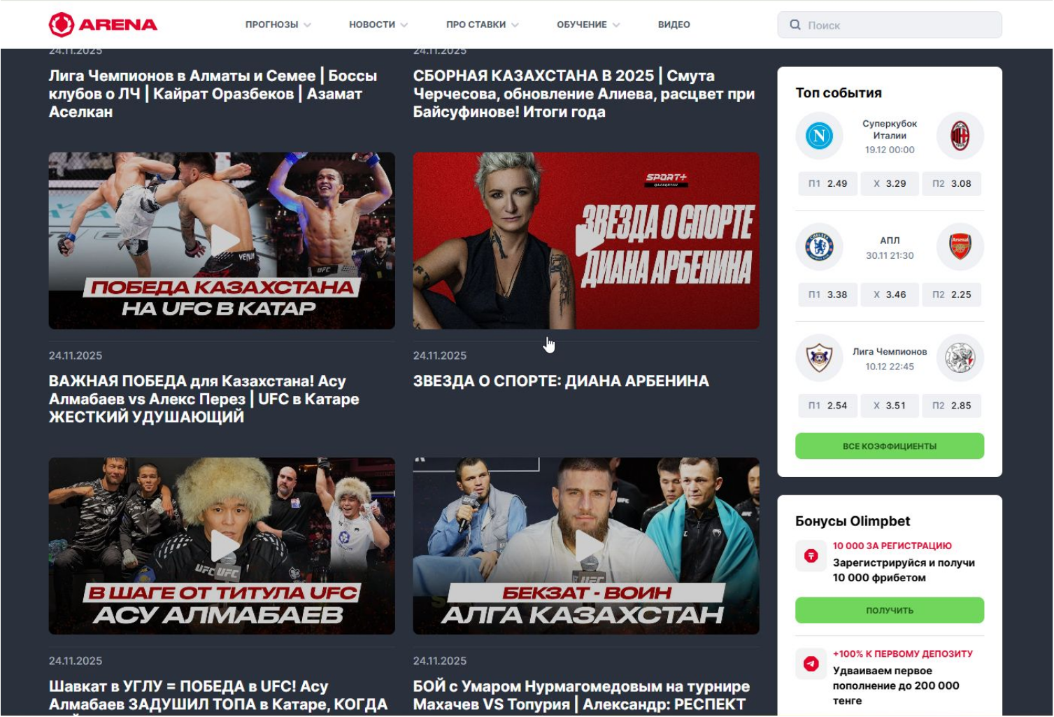Медиа-площадка для спортивных фанатов: что представляет собой портал «Олимпбет Арена»